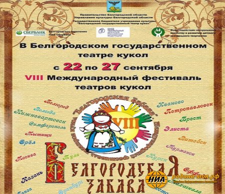 Фестиваль театров кукол «Белгородская забава»